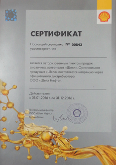 Сертификат Shell АСП-Пулково